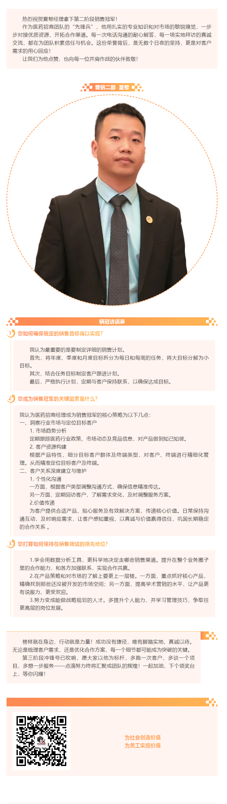 恭喜夏幫獲得二階段銷冠